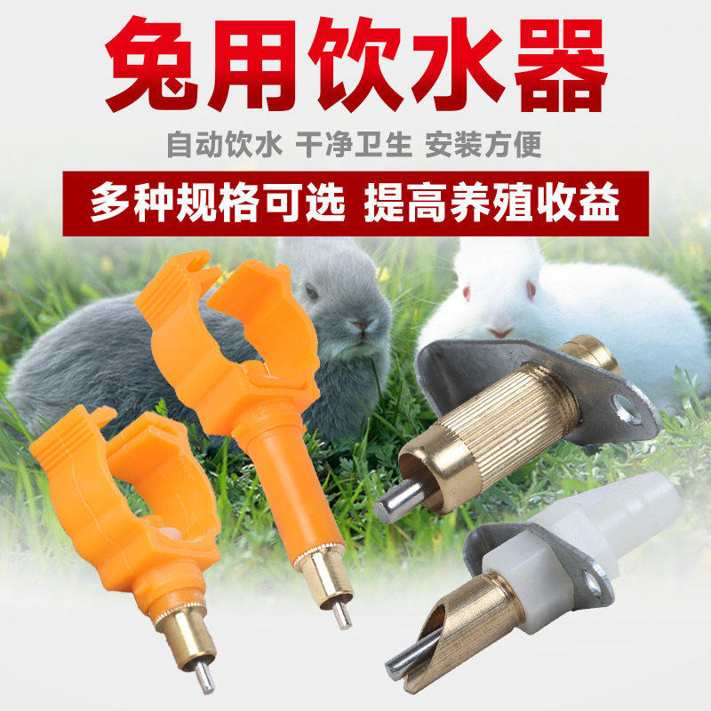 兔用自动饮水器 加长款铜头乳头式 不锈钢鸭嘴款适用兔类养殖