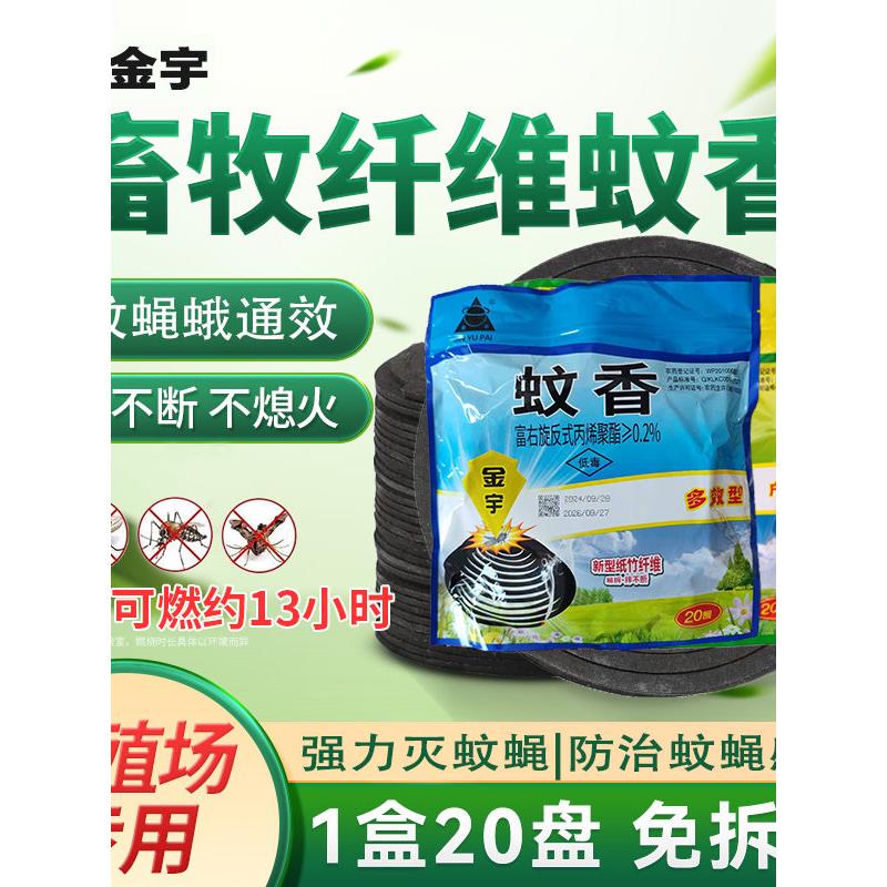 金宇纤维蚊蝇香养殖场家图片