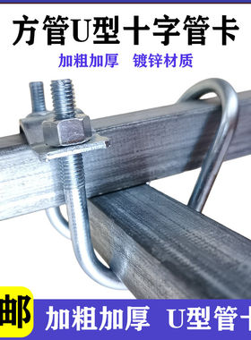 方管十字管卡扣钢件双U型
