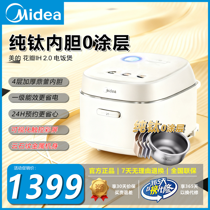 美的花瓣IH2.0电饭煲纯钛0涂层