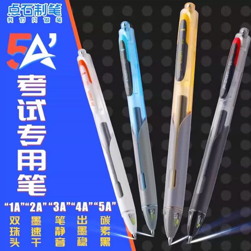 点石制笔5A考试笔按动式中性笔双