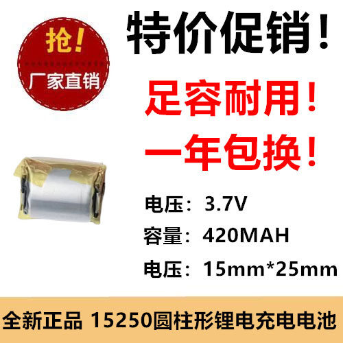 全新足容 3.7V聚合物锂电15250 420MAH 圆柱形聚合物充电电池耐用