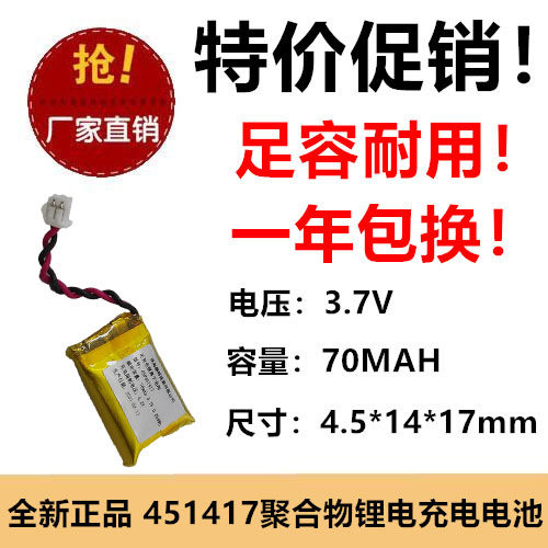 451417聚合物锂电池3.7V70mah无线键盘定位器充电电池