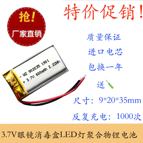 902035聚合物锂电池3.7V 600MAH美容仪LED灯具行车记录仪玩具音箱
