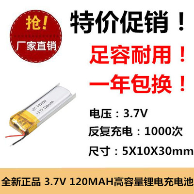 全新足容 3.7V聚合物锂电501030 120MAH 导航仪 平板电脑 线路