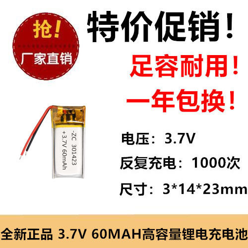 3.7V聚合物锂电池301423魅族MP3蓝牙耳机通用可充电60MAH玩具DIY