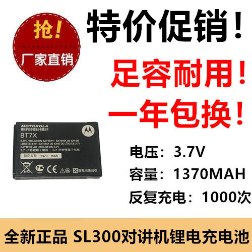 适用摩托罗拉SL300 SL3500e SL4000e对讲机电池BT7X 3.7V 1370MAH