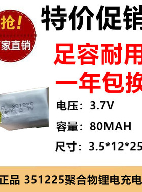 351225聚合物锂电池锂电池3.7V 80mah无线键盘定位器充电电池足容