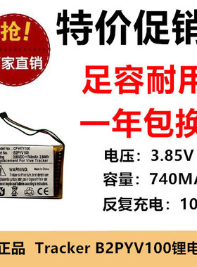 适用HTC Vive Tracker 追踪器电池 B2PYV100 3.85V 740MAH锂电