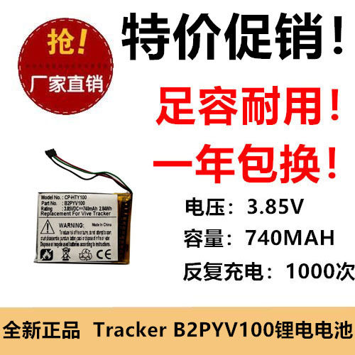 适用HTC Vive Tracker 追踪器电池 B2PYV100 3.85V 740MAH锂电