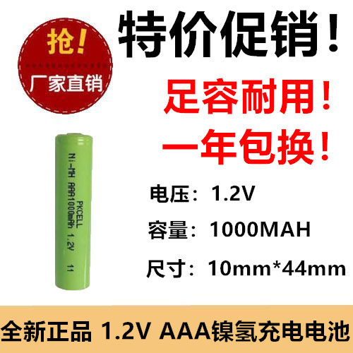 1.2V AAA 1000MAH 7号充电电池 镍氢平头电动剃须刀鼠标空调遥控