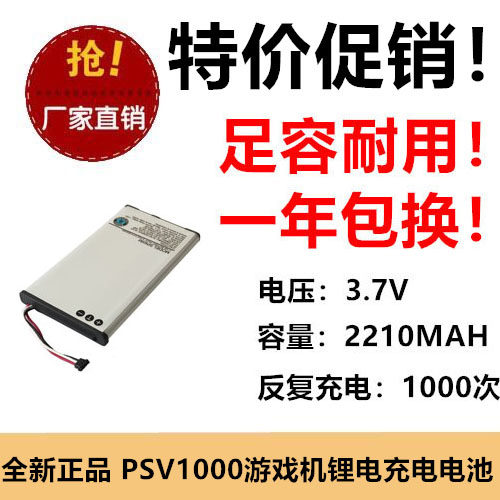适用索尼PSV1000游戏机电池SP65X 3.7V 2210MAH锂电充电池足容