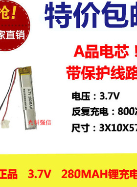 全新足容 3.7V聚合物锂电301057 280MAH MP4 对讲机/设备/微型