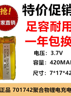 701742聚合物锂电池3.7V 420mah高容量暖手宝智能锁1.25锂电池