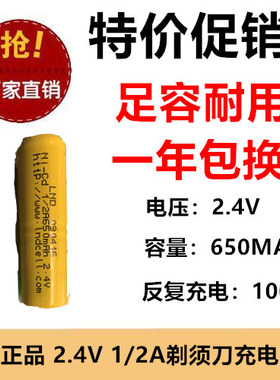 足容耐用2.4V1/2A650MAH镍氢充电池剃须刀带焊片刮胡刀一年包换