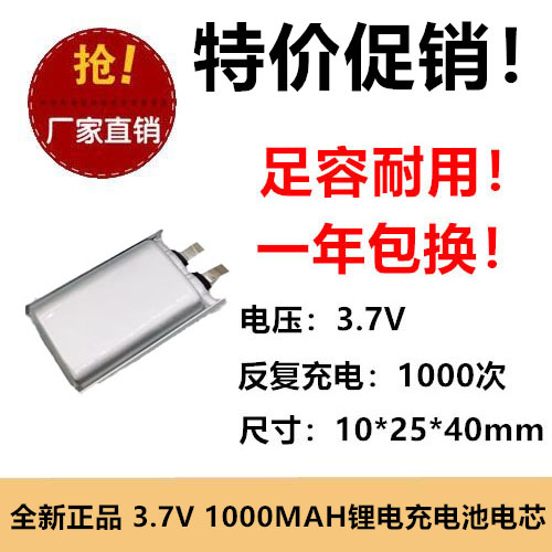3.7V充电池102540聚合物锂电池1000MAH LED灯具充电宝定位器电芯