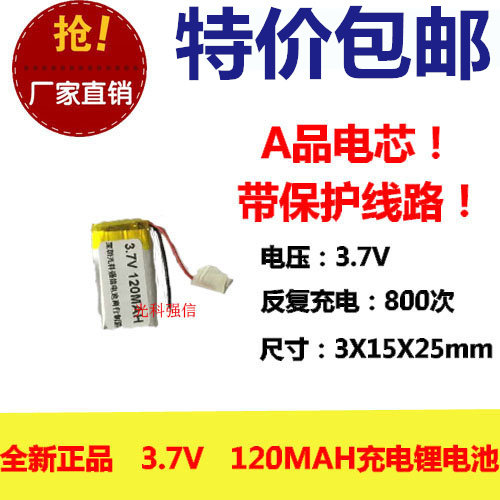3.7V聚合物锂电池 301525 301425 120mAh 蓝牙耳机自拍杆手环手表