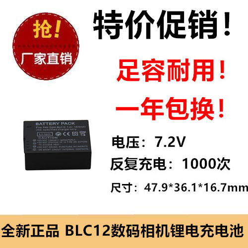 适用于松下相机DMW-BLC12电池 带保护板 反复充电1100次 数码摄像