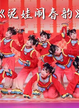 元旦泥娃闹春韵儿童演出服新春民族舞群舞喜庆福娃服开门红表演服