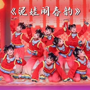 元旦泥娃闹春韵儿童演出服新春民族舞群舞喜庆福娃服开门红表演服