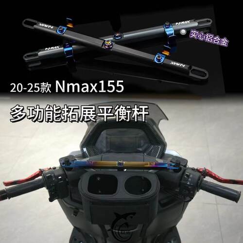 20-26款NMAX155改装平衡杆拓展杆