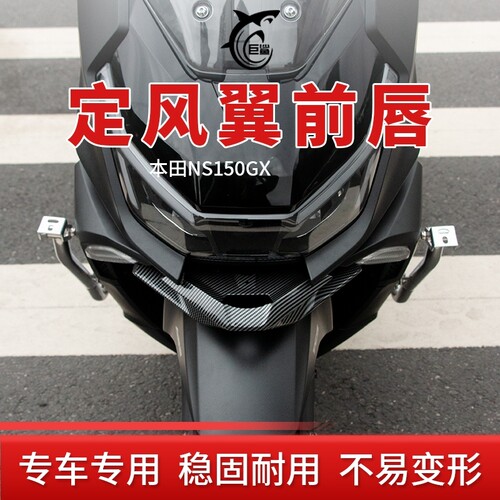 NS150GX改装碳纤纹定风翼导流罩