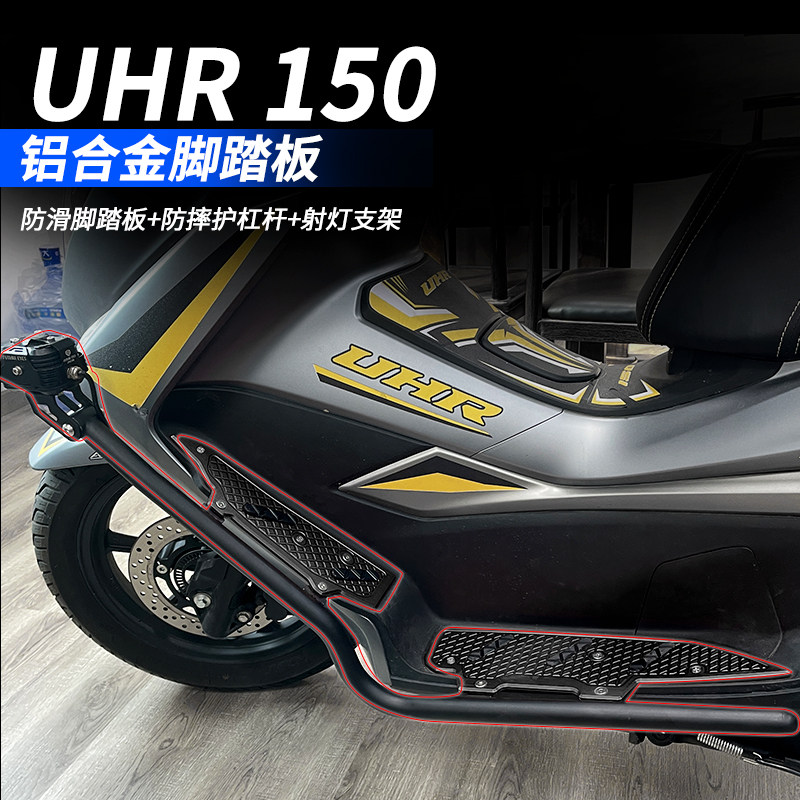 适用豪爵UHR150改装脚踏板保险杠图片