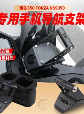 适用佛沙350 改装导航支架FORZA350手机置物支架NSS350手机支架