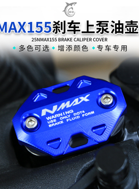 适用于雅马哈NMAX155改装上泵盖刹车油壶盖铝合金装饰油杯盖配件