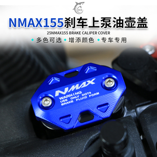 适用于雅马哈NMAX155改装上泵盖刹车油壶盖铝合金装饰油杯盖配件
