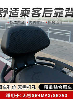 适用无极SR4MAX350改装 新款 后靠背蜂窝状透气护腰设计 无损安装