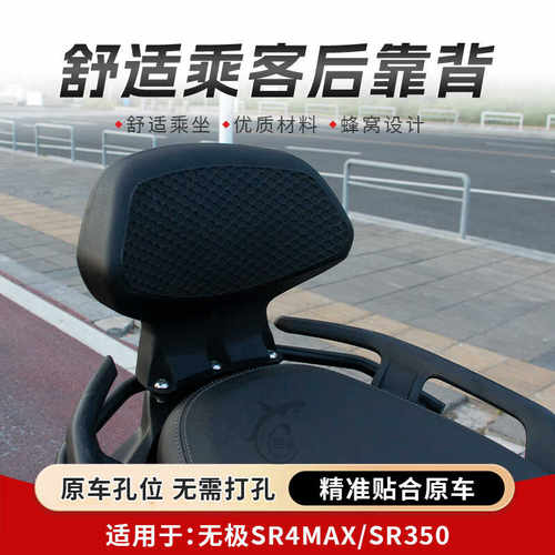 适用无极SR4MAX350改装后靠背