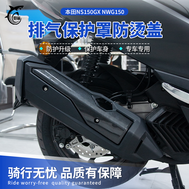 本田NS150GXNWG150排气保护罩
