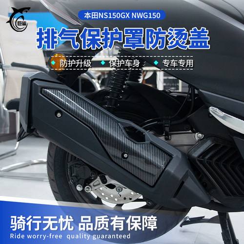 适用本田NS150GXNWG150排气护罩