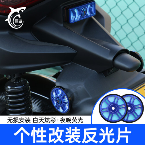 XMAX300NMAX155炫彩夜光反光标