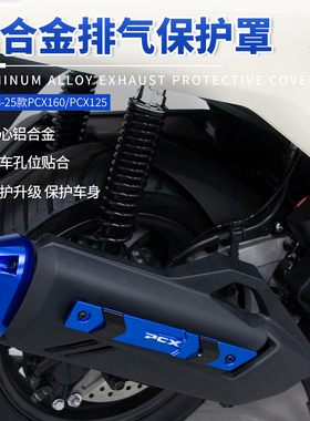 适用本田18-25款PCX160 NS150LA排气罩 改装铝合金隔热防烫排气盖