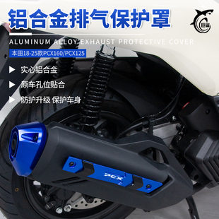 适用本田18-26款PCX160 NS150LA排气罩 改装铝合金隔热防烫排气盖