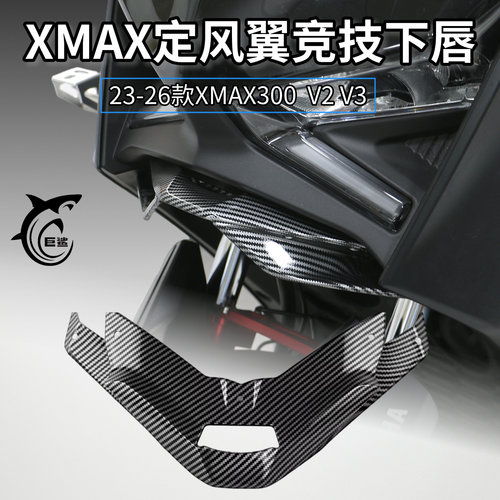 XMAX300改装下唇导流竞技定风翼