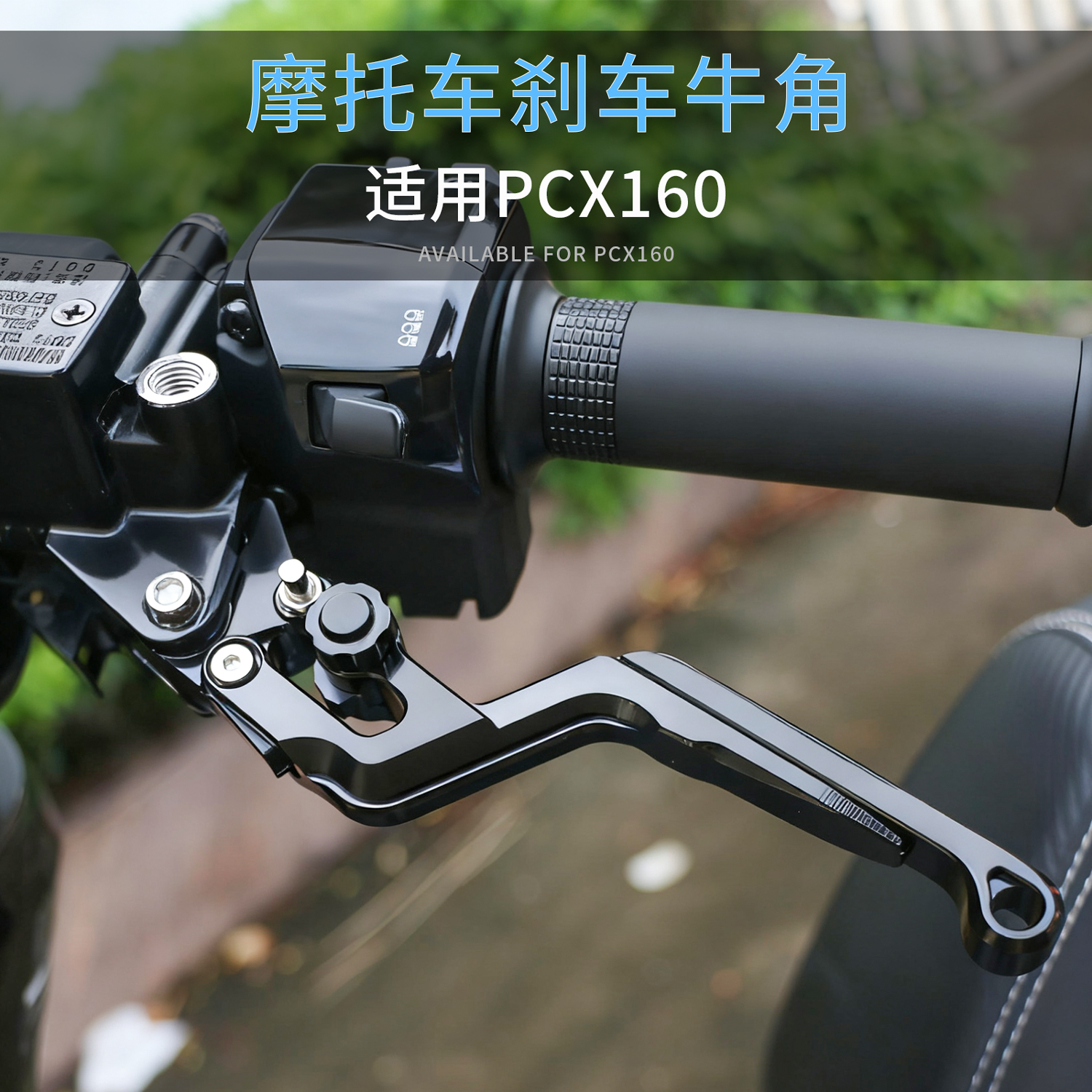 适用本田PCX160改装刹车牛角