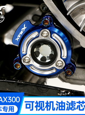 适用于17-25款雅马哈XMAX300改装机滤芯盖可视机油滤芯盖装饰配件
