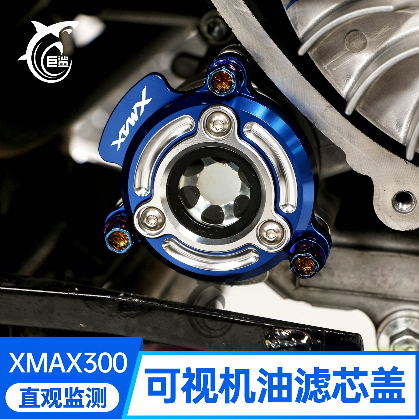 适用于17-26款雅马哈XMAX300改装机滤芯盖可视机油滤芯盖装饰配件