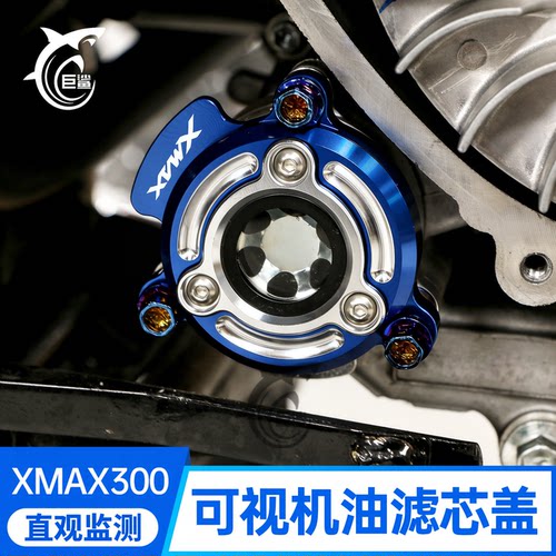 17-26款XMAX300改装可视机油滤盖