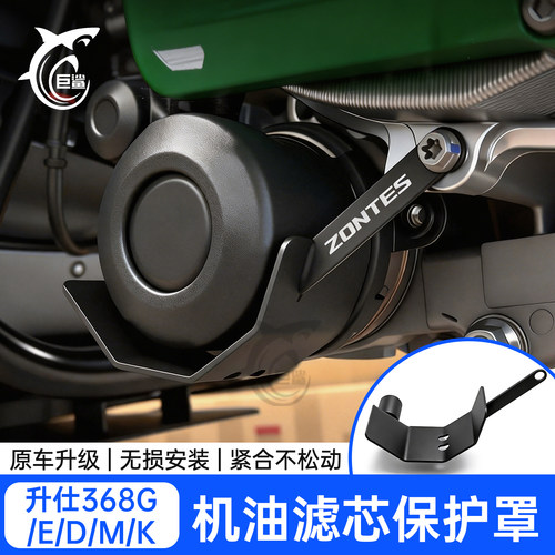 升仕368G/E/D/M/K机油滤芯保护罩