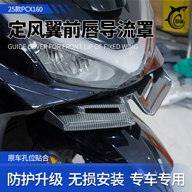 适用25款本田PCX160定风翼导流罩