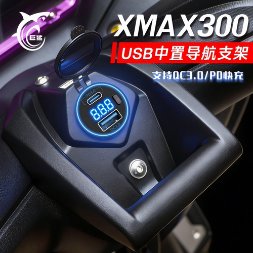 XMAX300中控数显充电手机支架
