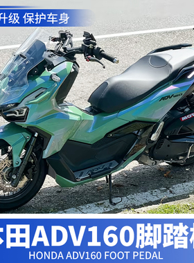 适用本田ADV160脚踏板 改装铝合金防滑脚踏板带护边 无损替换安装