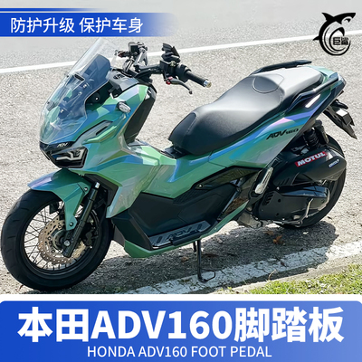 适用本田ADV160铝合金防滑脚踏板