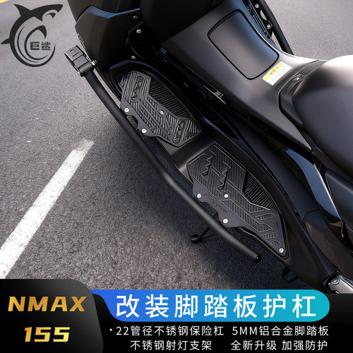 NMAX155铝合金脚踏板不锈钢护杠