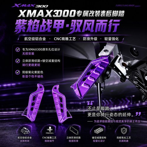 XMAX300改装后脚踏NMAX155NVX155