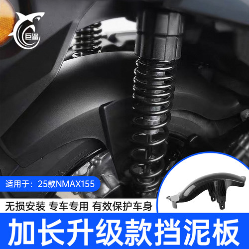 NMAX155改装升级加长后挡泥板瓦